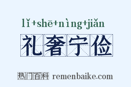 礼奢宁俭是什么意思的图片